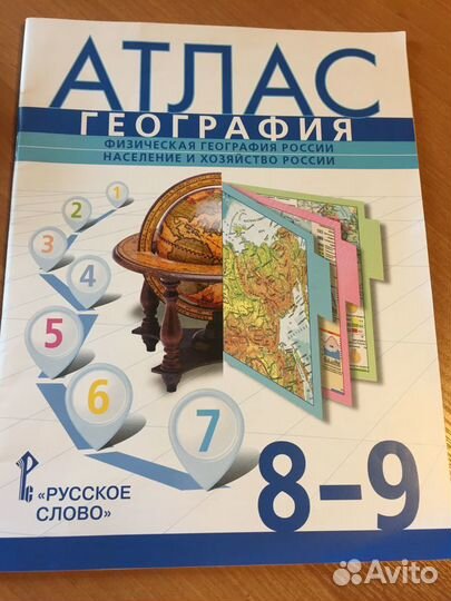 Атлас по географии 8-9кл. «Русское с