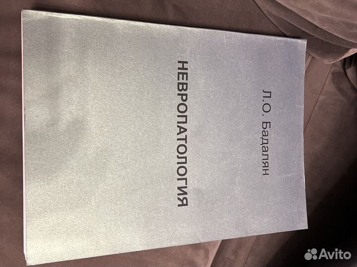 Бадалян. Невропатология