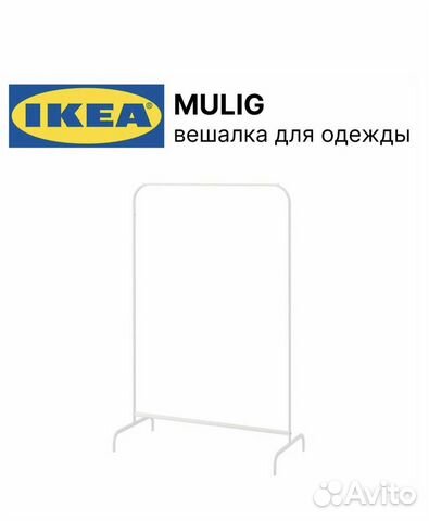 Вешалка напольная IKEA
