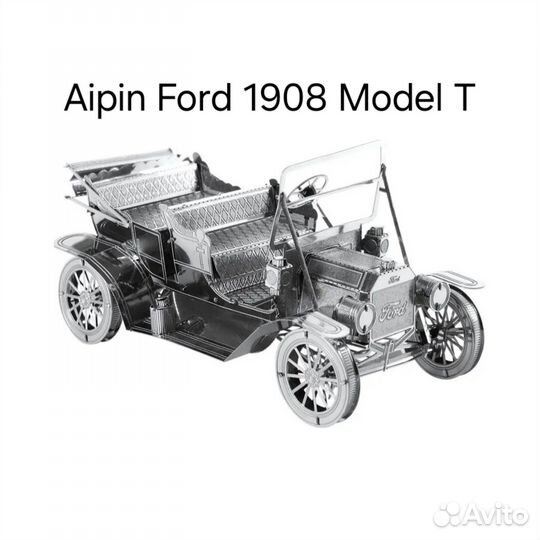 Металлическая 3Д модель машины Aipin Ford 1908