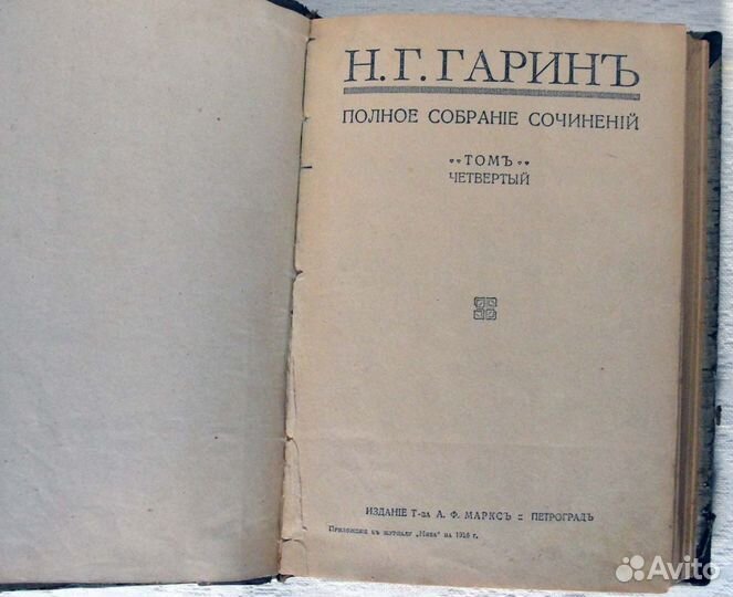 Книга дореволюционная 1916 года Н.Г.Гаринъ томъ 4