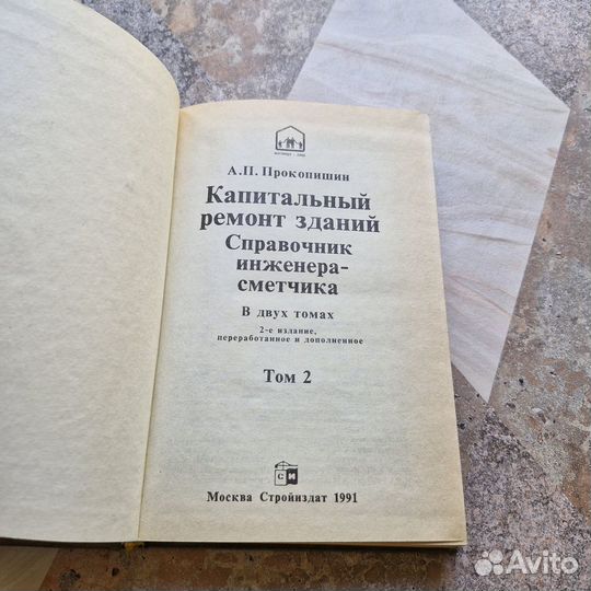 Капитальный ремонт зданий. Справочник инженера-сме