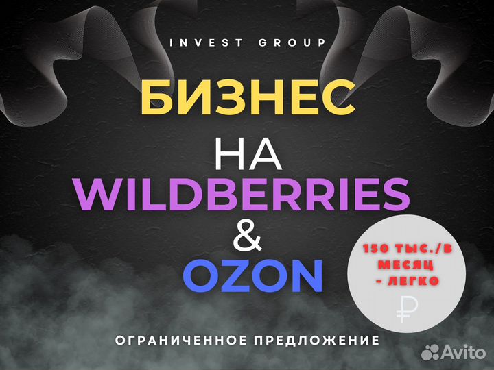 Готовый бизнес на Wildberries и Ozon