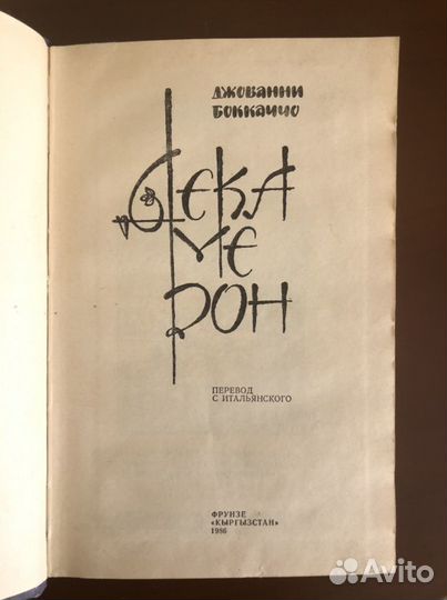 Джованни Боккаччо «Декамерон» 1986 г