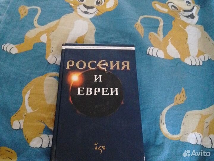 Россия и евреи. Редкая книга-240 стр