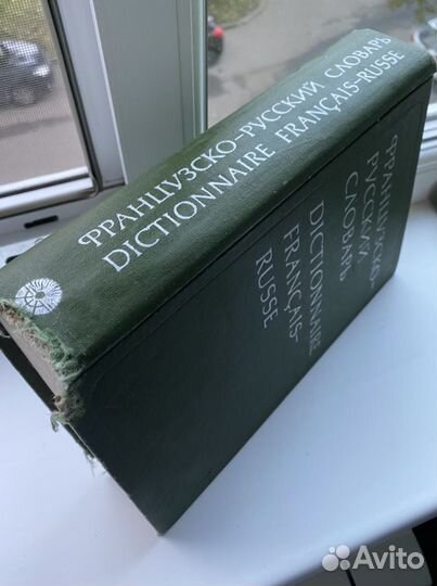 Французско-Русский словарь (1977)