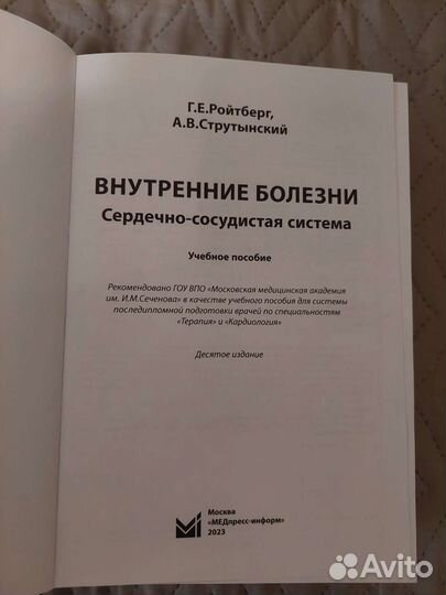 Г.Е.Ройтберг Вгутренние болезни