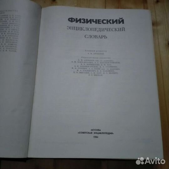 Физический энциклопедический словарь