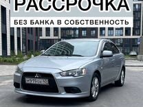 Рассрочка Lancer X без банков