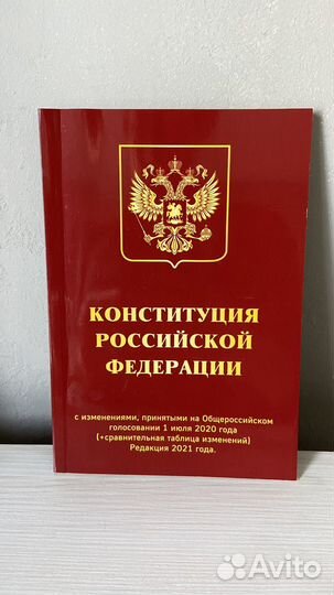 Коституция РФ с поправками