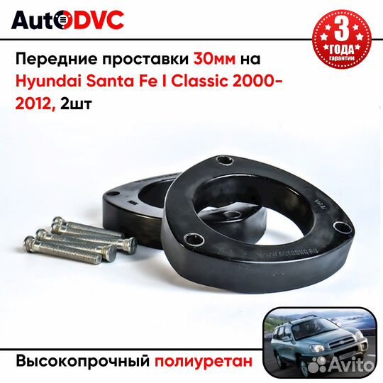 Передние проставки 30мм на Hyundai Santa Fe I Clas