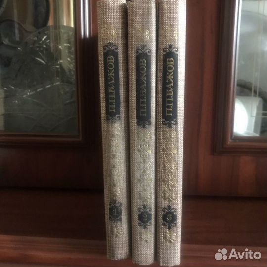 Бажов трехтомник