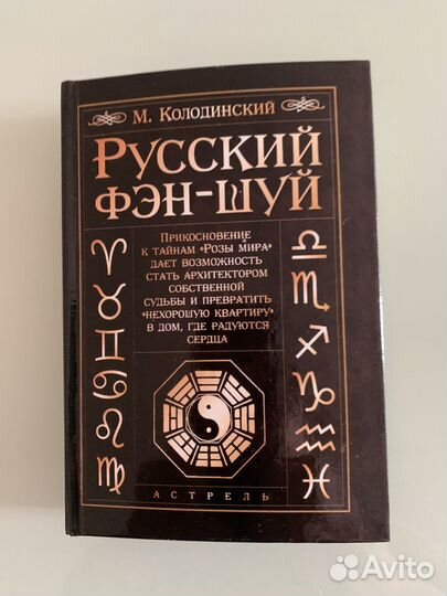 Фэн-шуй русский