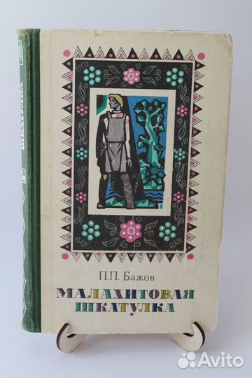 Малахитовая шкатулка. Бажов