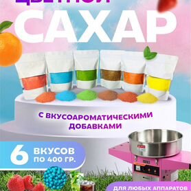 Цветной сахар для сладкой ваты Candy&Singa