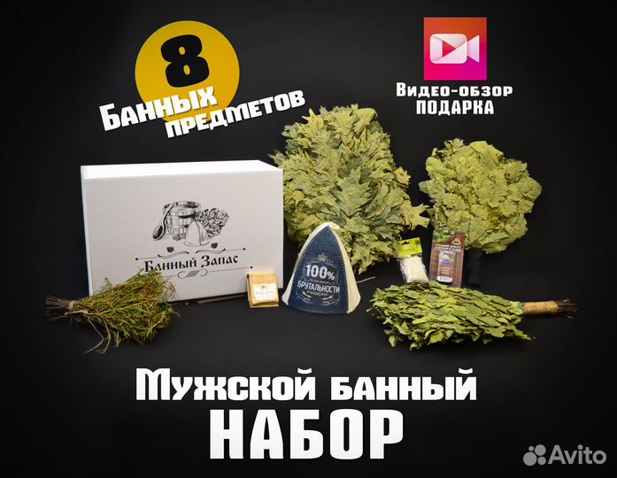 Подарочный набор для Бани