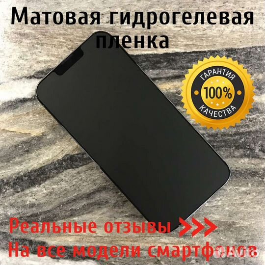 Матовая гидрогелевая пленка для смартфонов