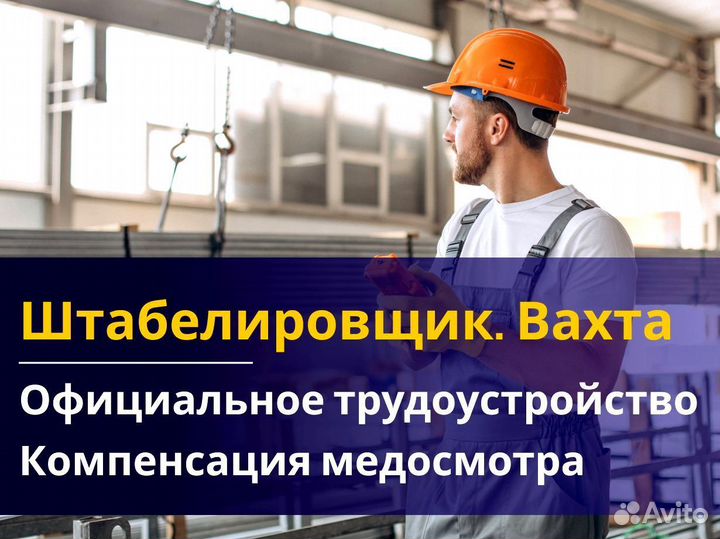 Штабелировщик вахта 60/30 питание жилье