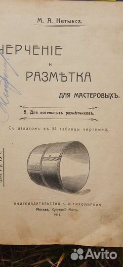 Книга Разметка и черчение М.А Нетыкса 1911г