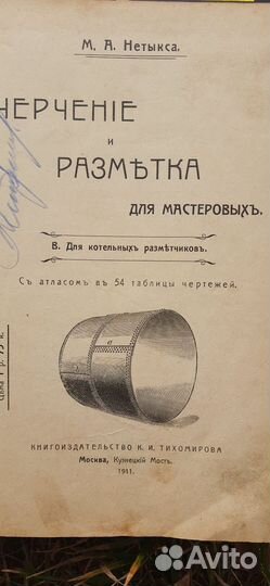 Книга Разметка и черчение М.А Нетыкса 1911г