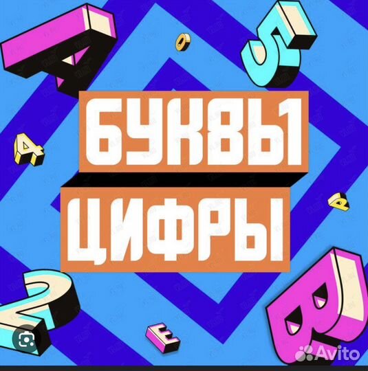 Обучение детей цифрам, буквам, английский язык