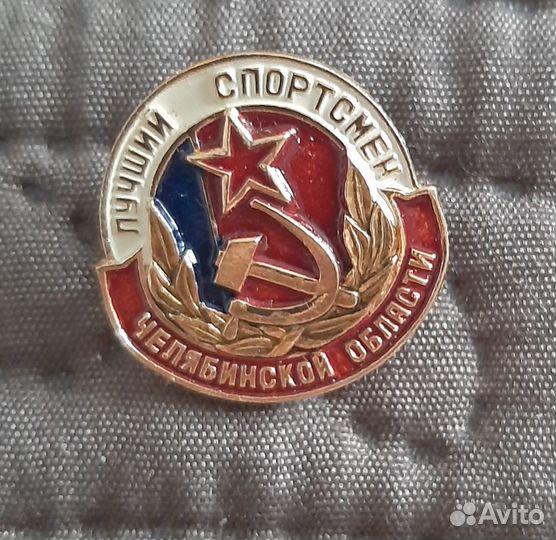 Значок СССР спортивный Лучший спортсмен Чел. обл