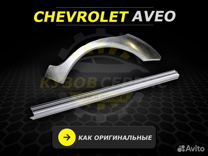 Арки и пороги ремонтные Chevrolet Aveo