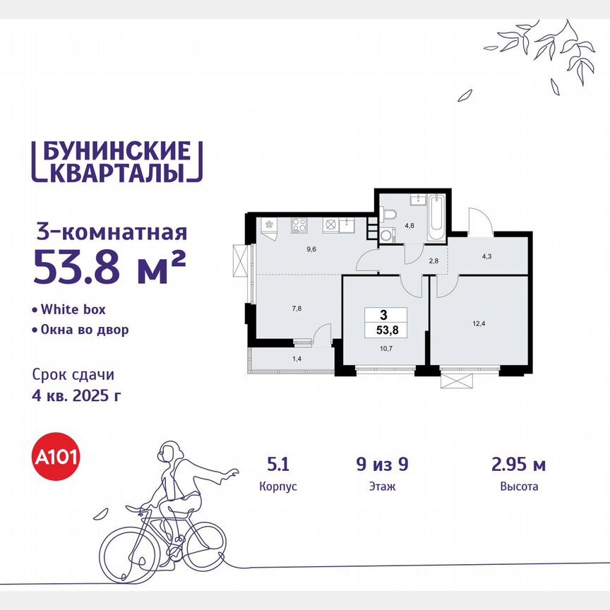 3-к. квартира, 53,8 м², 9/9 эт.