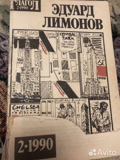 Э. Лимонов Это я, Эдичка Первое издание 1990