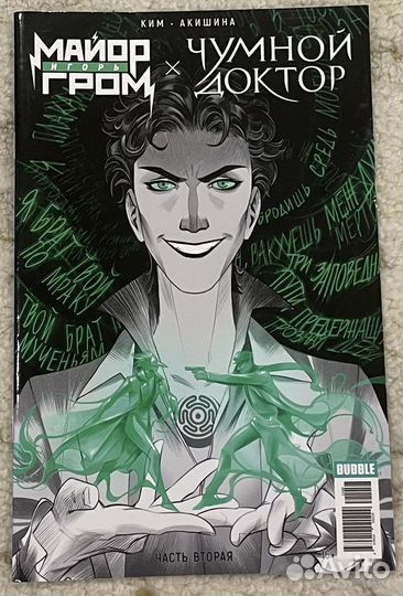 Bubble кроссовер Mайop Игoрь Гpом х Чумной Дoктop