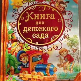 Книга для детского сада