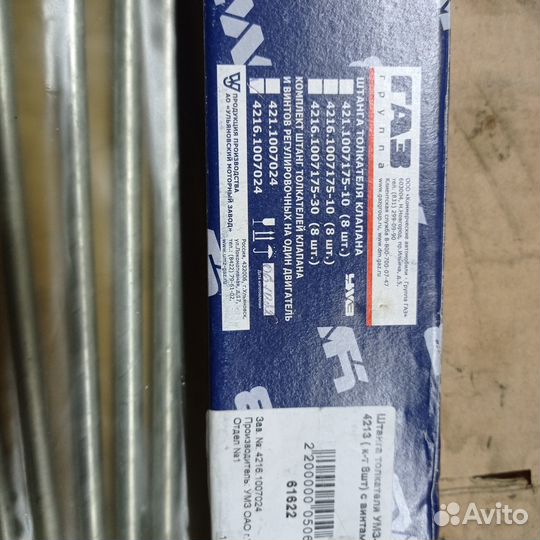 Штанги клапана Газель Бизнес 4216 с винтами умз