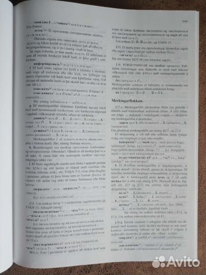 Русско-исландский словарь Хельги Харальдсона