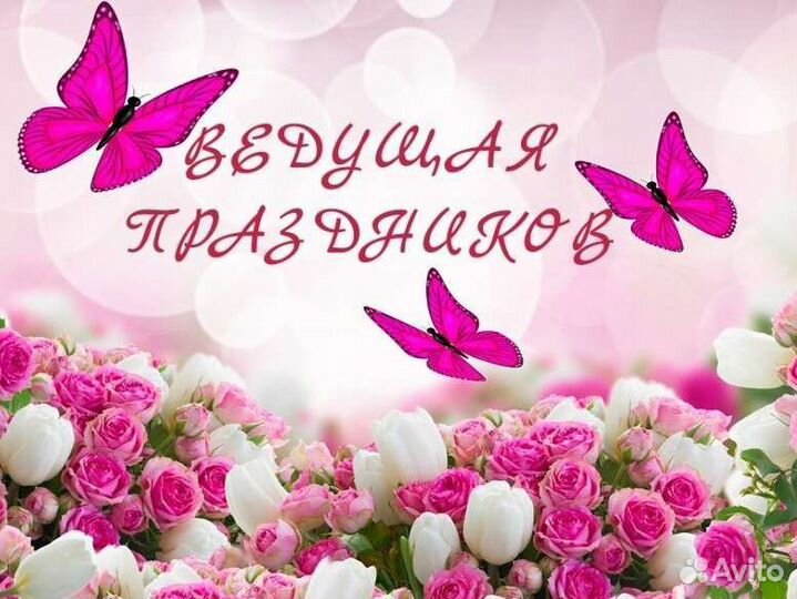 Ведущая на любые торжества Тамада