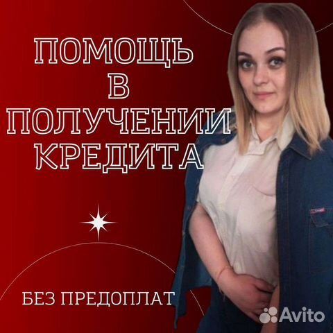Помощь в оформлении кредита