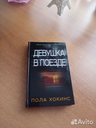 Девушка в поезде Детектив Пола Хокинс