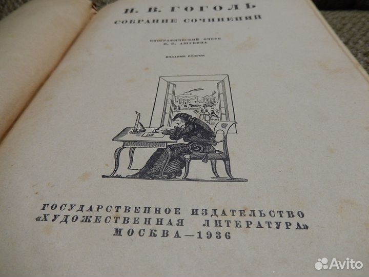 Гоголь. Н. В (Гослитиздат 1936г)