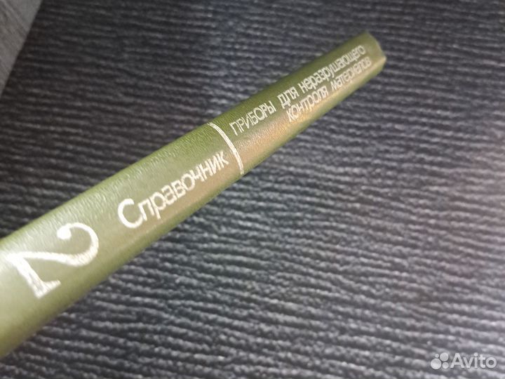 Книги Приборы для неразрушающего контроля материал