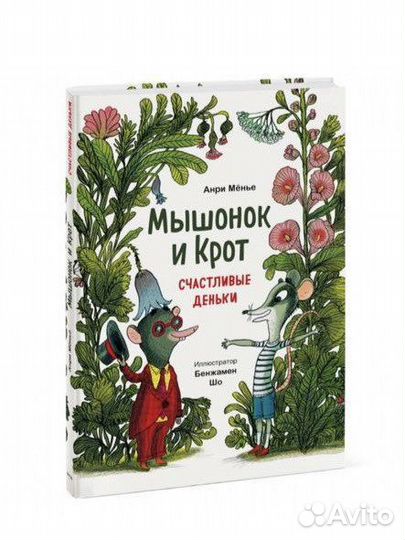 Мышонок и крот