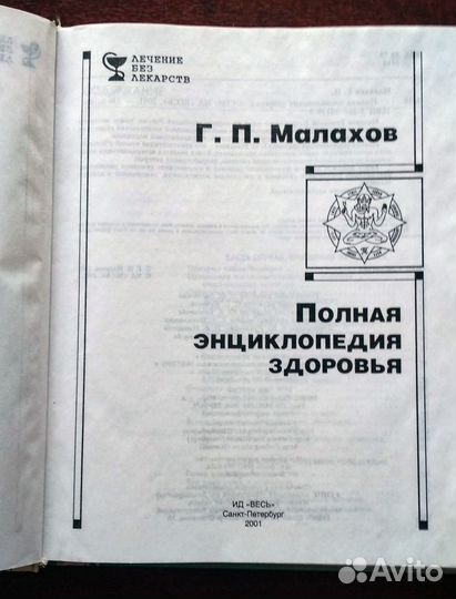 Полная энциклопедия здоровья. Малахов Г. П