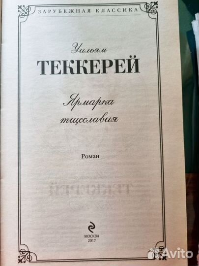 Ульям Теккерей Ярмарка тщеславия