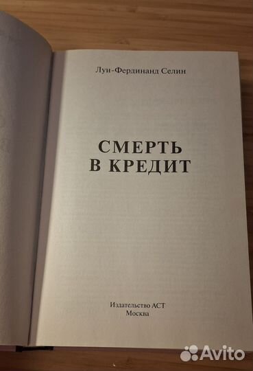 Книга Луи Фердинанд Селин Смерть в кредит