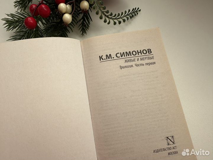 Книга Живые и мертвые Константин Симонов