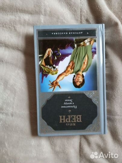 Путешествие к центру Земли Жюль Верн