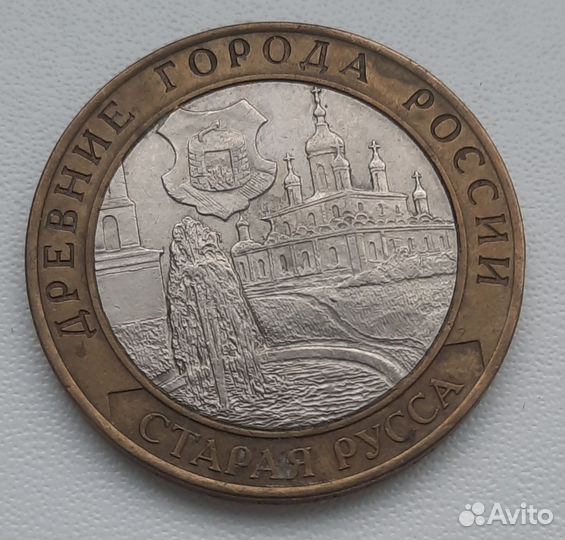 Обмен 10 рублeй 2002 Старая Русса