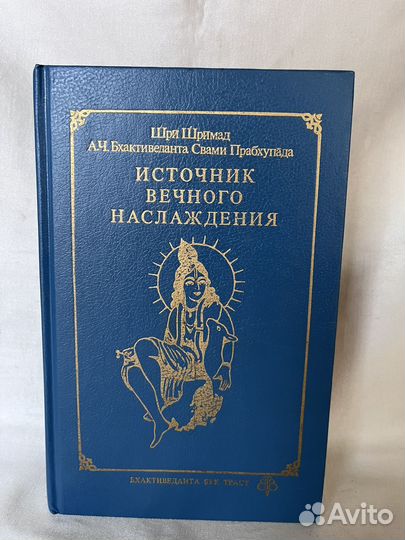 Источник вечного наслаждения