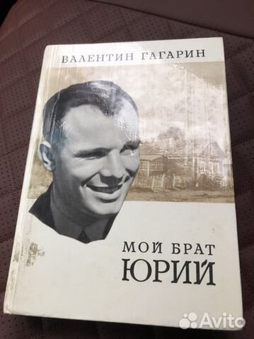 Книга «Мой брат Юрий». Про Юрия Гагарина