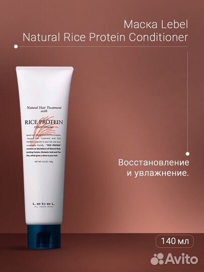 Lebel Natural Hair Treatment Rice Protein Кондицио