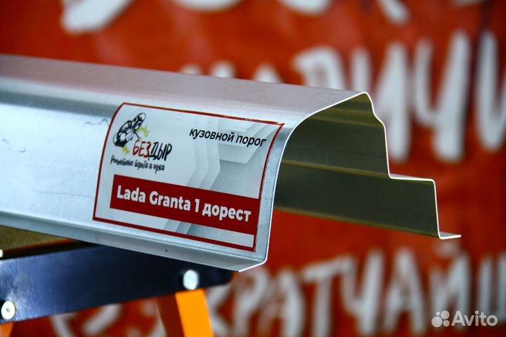 Ремонтный порог LADA Granta 1