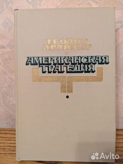 Теодор Драйзер. Американская трагедия